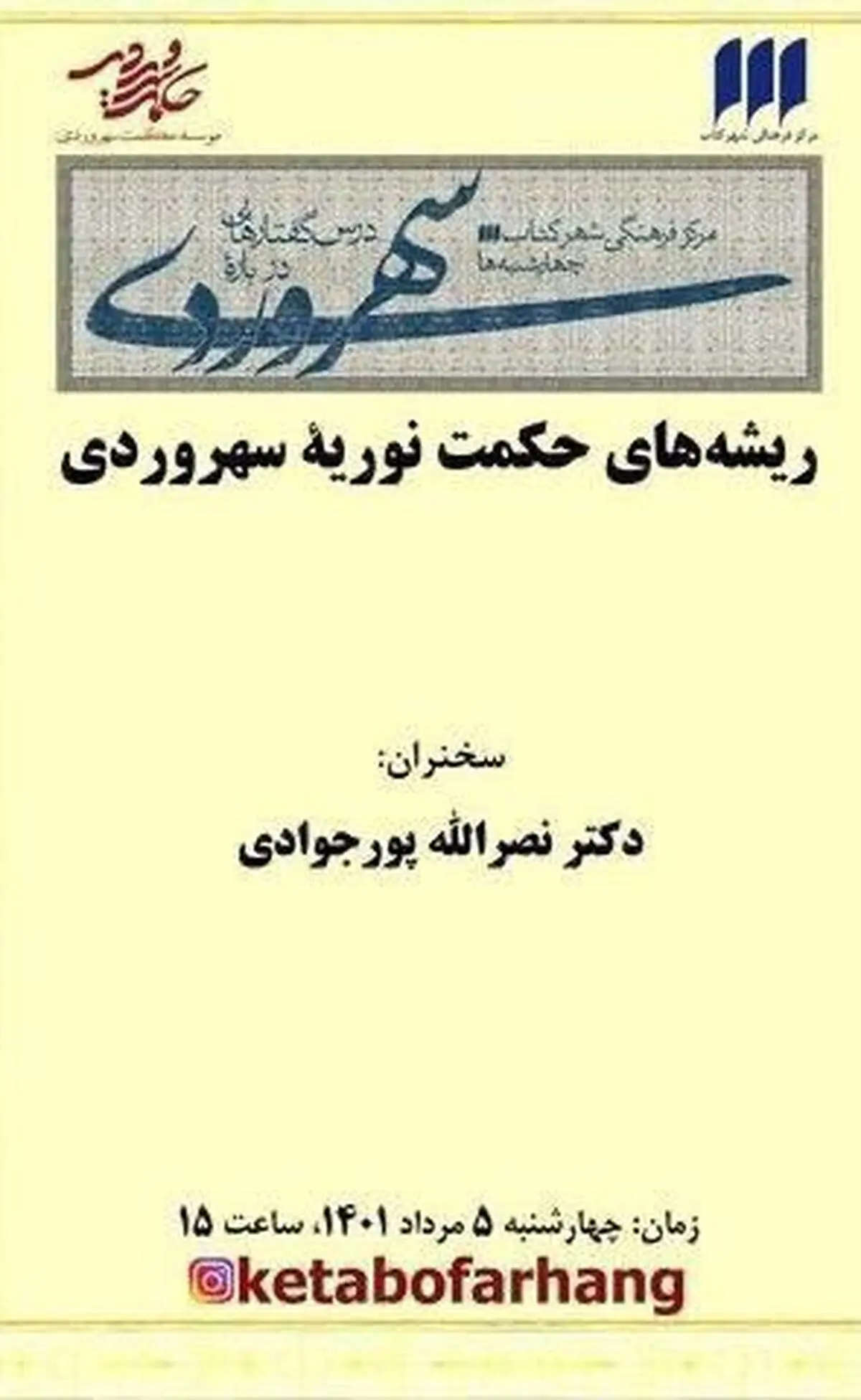 بررسی ریشه‌های حکمت نوریه‌ سهروردی با سخنرانی نصرالله پورجوادی