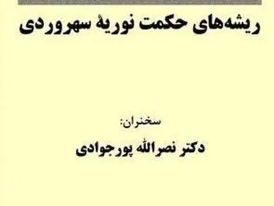 بررسی ریشه‌های حکمت نوریه‌ سهروردی با سخنرانی نصرالله پورجوادی