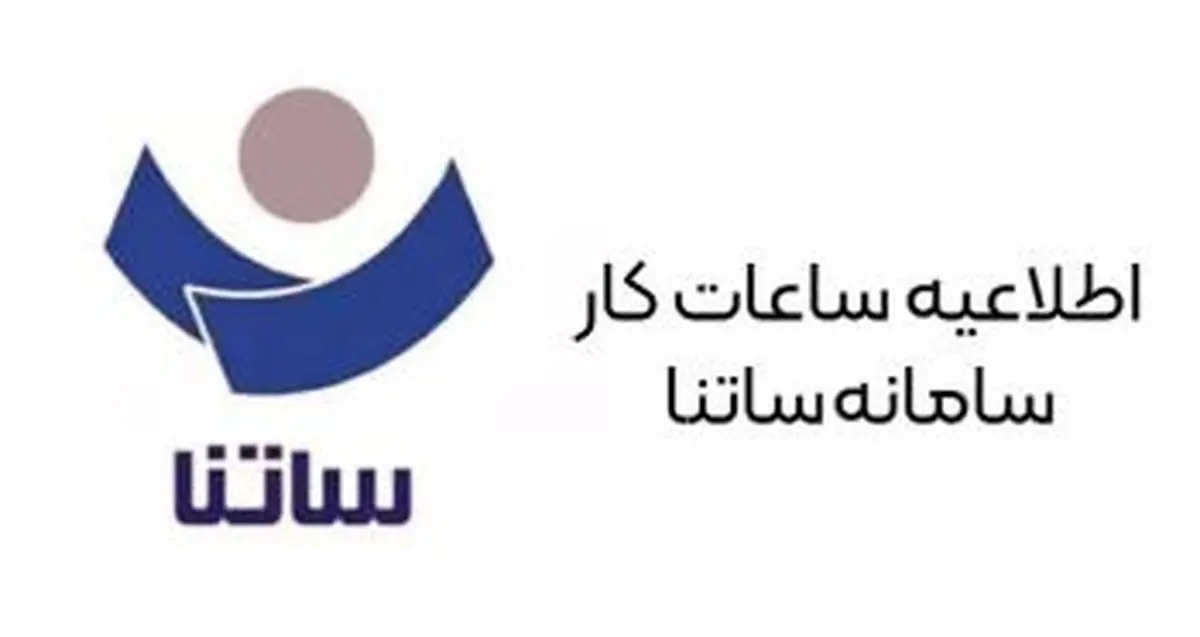 اطلاعیه بانک مرکزی در خصوص تغییر ساعت ساتنا