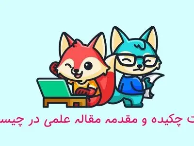 دانشجویان بخوانند: تفاوت مقدمه و چکیده مقاله علمی