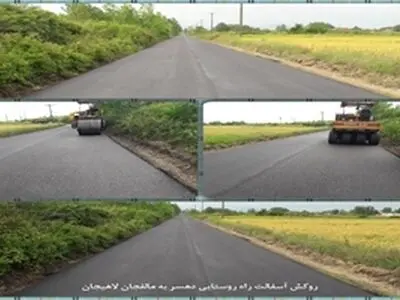 اتمام عملیات روکش آسفالت راه روستایی دهسر به مالفجان در بخش مرکزی لاهیجان