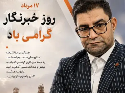 خبرنگار؛ راوی مسیر توسعه 
