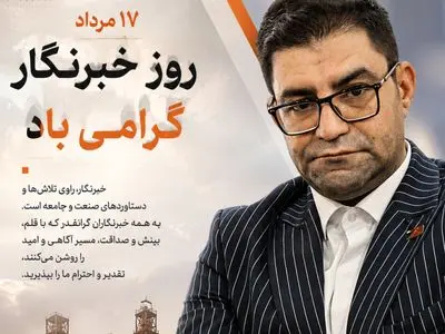خبرنگار؛ راوی مسیر توسعه 