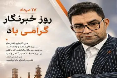 خبرنگار؛ راوی مسیر توسعه 