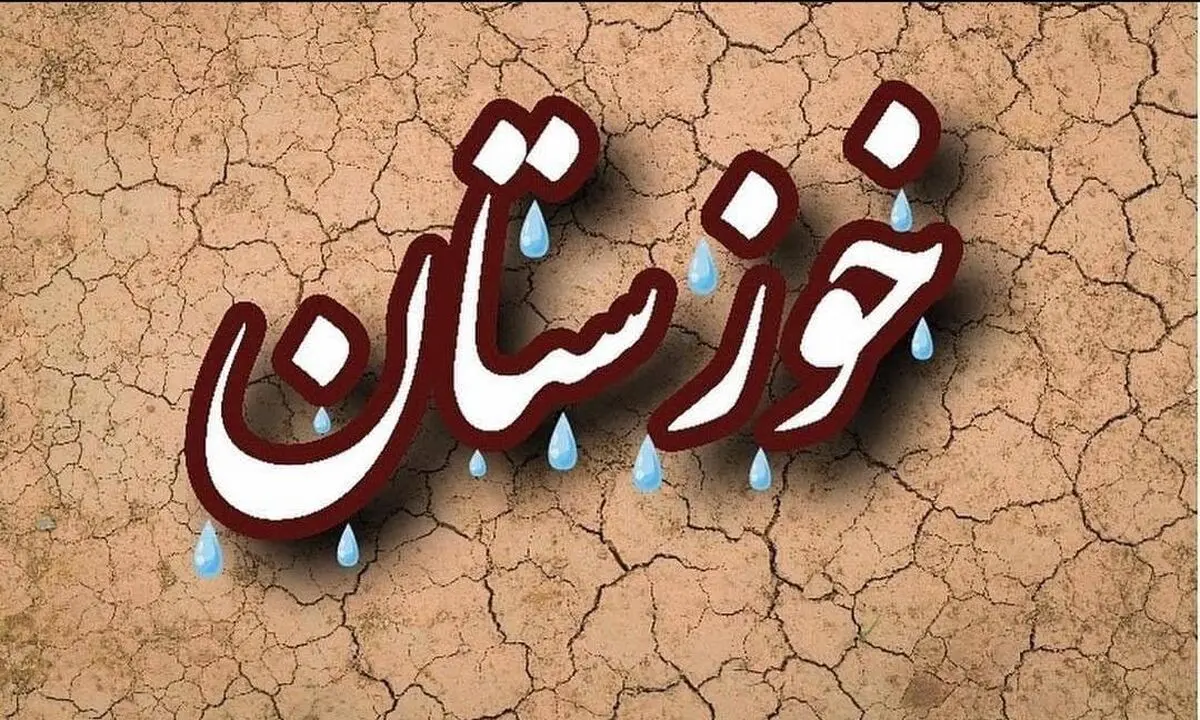 خوزستان استان همه تناقض ها