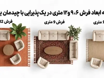 بهترین سایز فرش برای هر فضا چقدر است؟ (راهنمای کامل + جدول ابعاد)