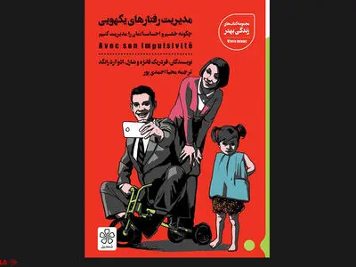 «مدیریت رفتارهای یکهویی» منتشر شد