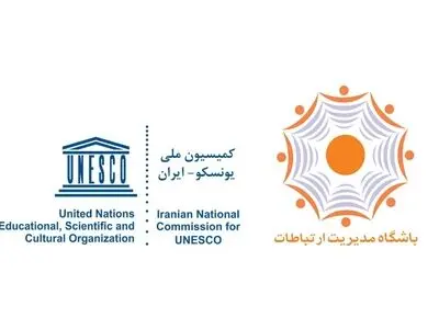 باشگاه‌ مدیریت ارتباطات یونسکو – ایران تاسیس شد