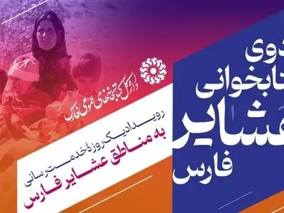 برگزاری «اردوی کتابخوانی عشایر فارس» در ۳ شهرستان استان