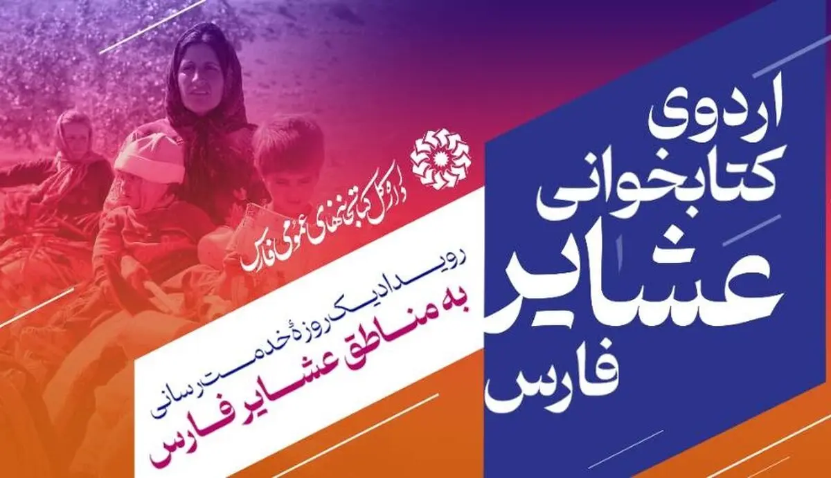 برگزاری «اردوی کتابخوانی عشایر فارس» در ۳ شهرستان استان
