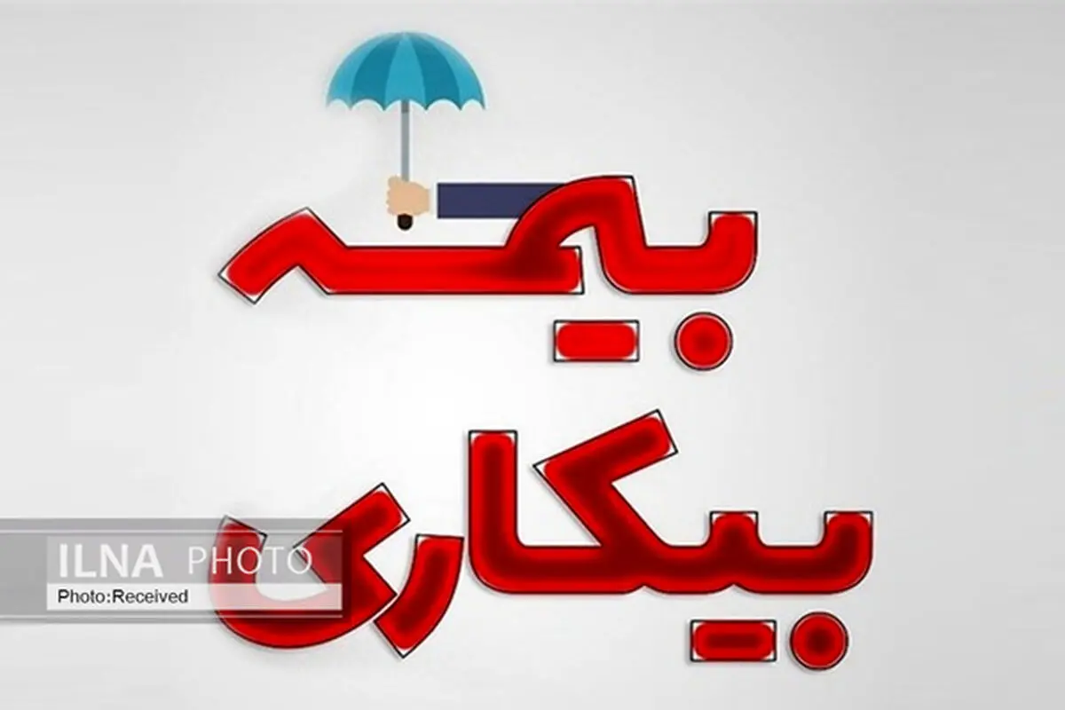 نحوه محاسبه مقرری بیمه بیکاری تامین اجتماعی