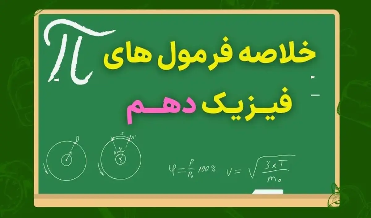 خلاصه فرمول های فیزیک دهم (فصل به فصل – ۱،۲،۳،۴)