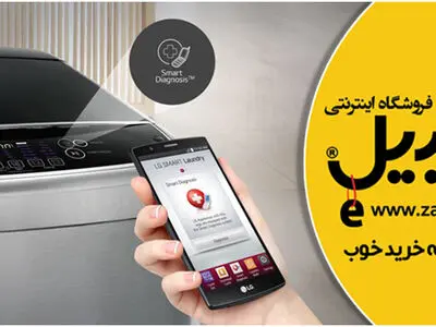جدیدترین تکنولوژی ماشین لباسشویی ال جی : عیب یاب خودکار 