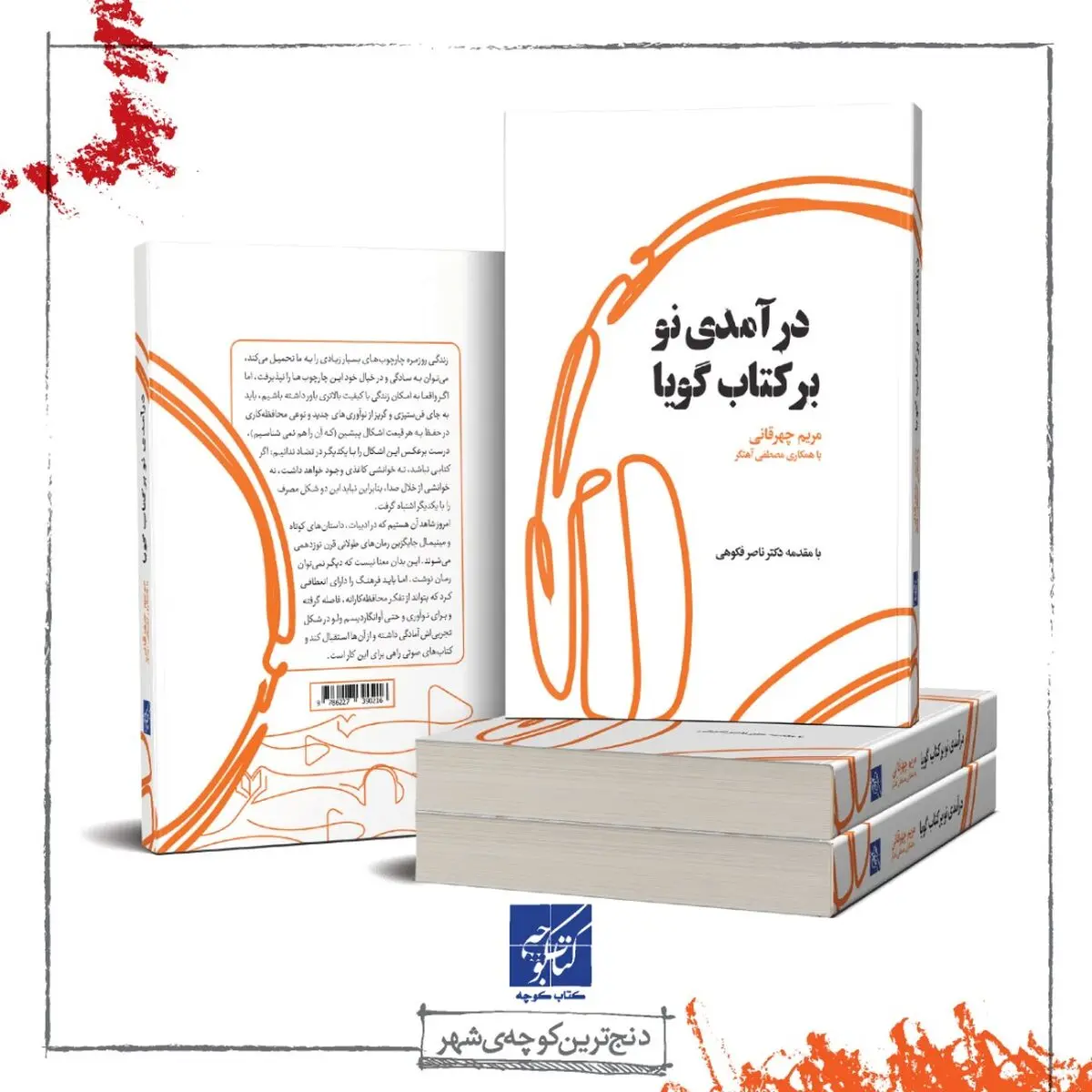 کتاب «درآمدی نو بر کتاب گویا» منتشر شد