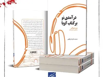کتاب «درآمدی نو بر کتاب گویا» منتشر شد