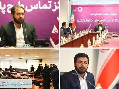 مرکز تماس طرح پایش اشتغال کشور آغاز به کار کرد