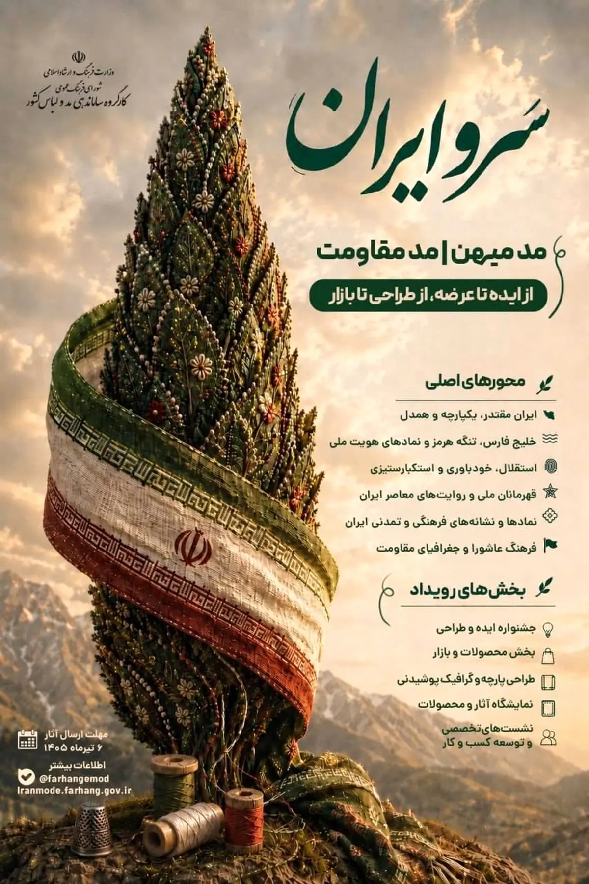 فراخوان رویداد «سروایران» با محوریت «مد میهن» و «مد مقاومت» منتشر شد