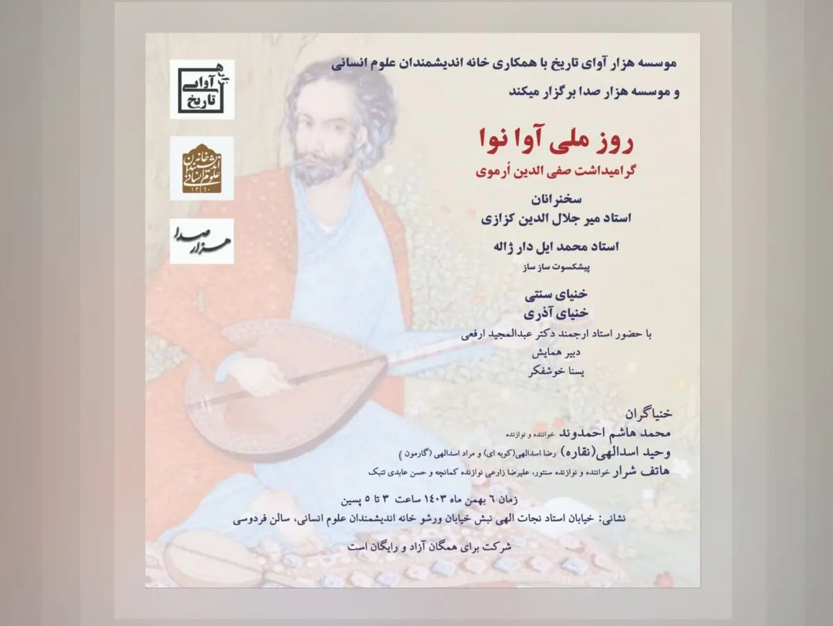 روز ملی «آوا نوا» گرامی داشته می‌شود/ رویدادی برای
صفی الدین ارموی
