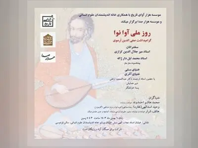 روز ملی «آوا نوا» گرامی داشته می‌شود/ رویدادی برای
صفی الدین ارموی