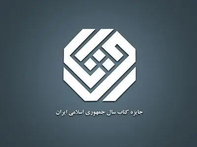 گروه «ادبیات» جایزه کتاب سال نامزدهای خود در ۴ موضوع را شناخت