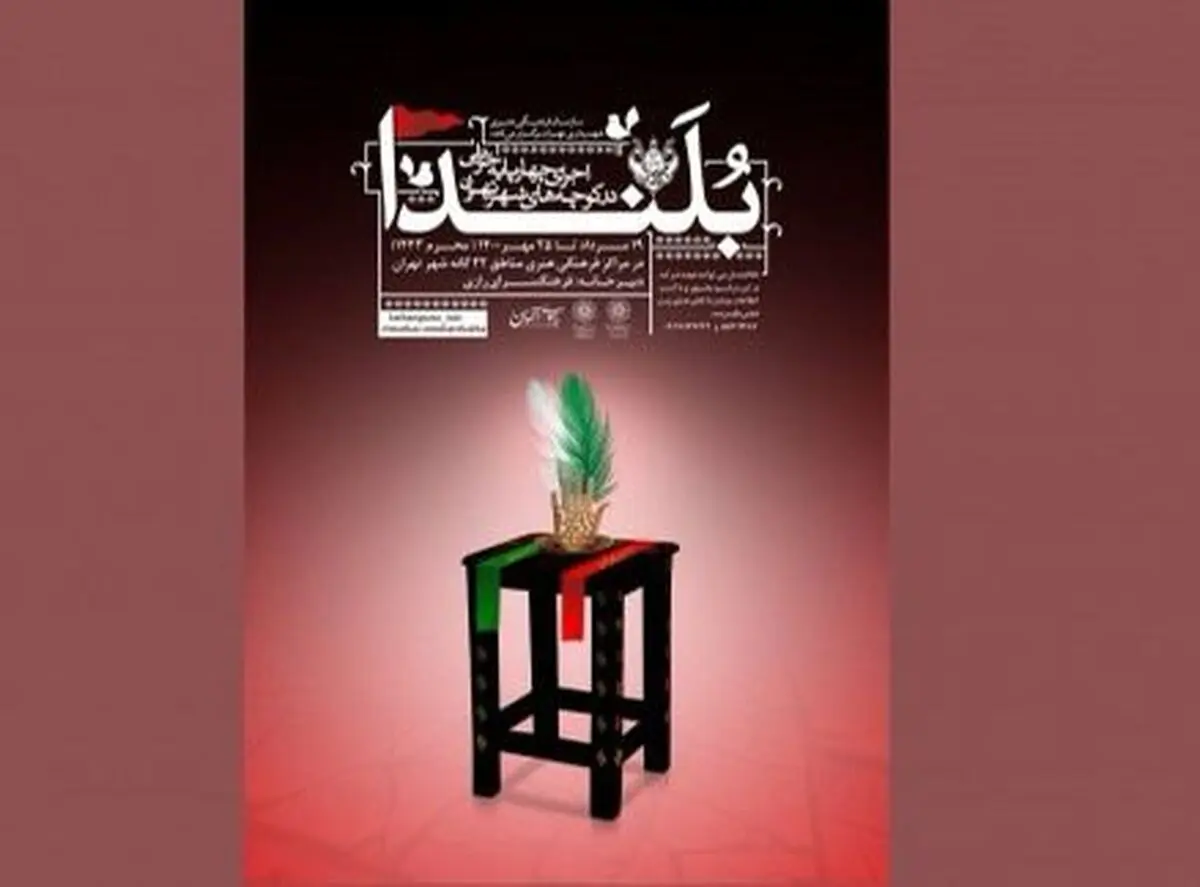 دومین آیین چهارپایه‌خوانی در تهران برگزار می‌شود