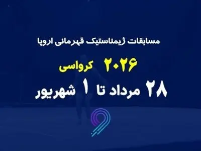 پخش زنده مسابقات ژیمناستیک قهرمانی اروپا در شبکه ورزش