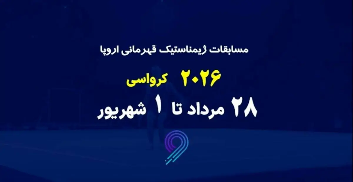 پخش زنده مسابقات ژیمناستیک قهرمانی اروپا در شبکه ورزش