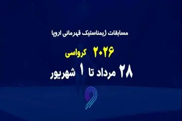 پخش زنده مسابقات ژیمناستیک قهرمانی اروپا در شبکه ورزش