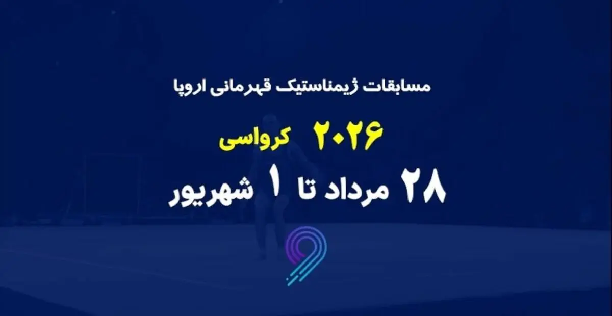 پخش زنده مسابقات ژیمناستیک قهرمانی اروپا در شبکه ورزش