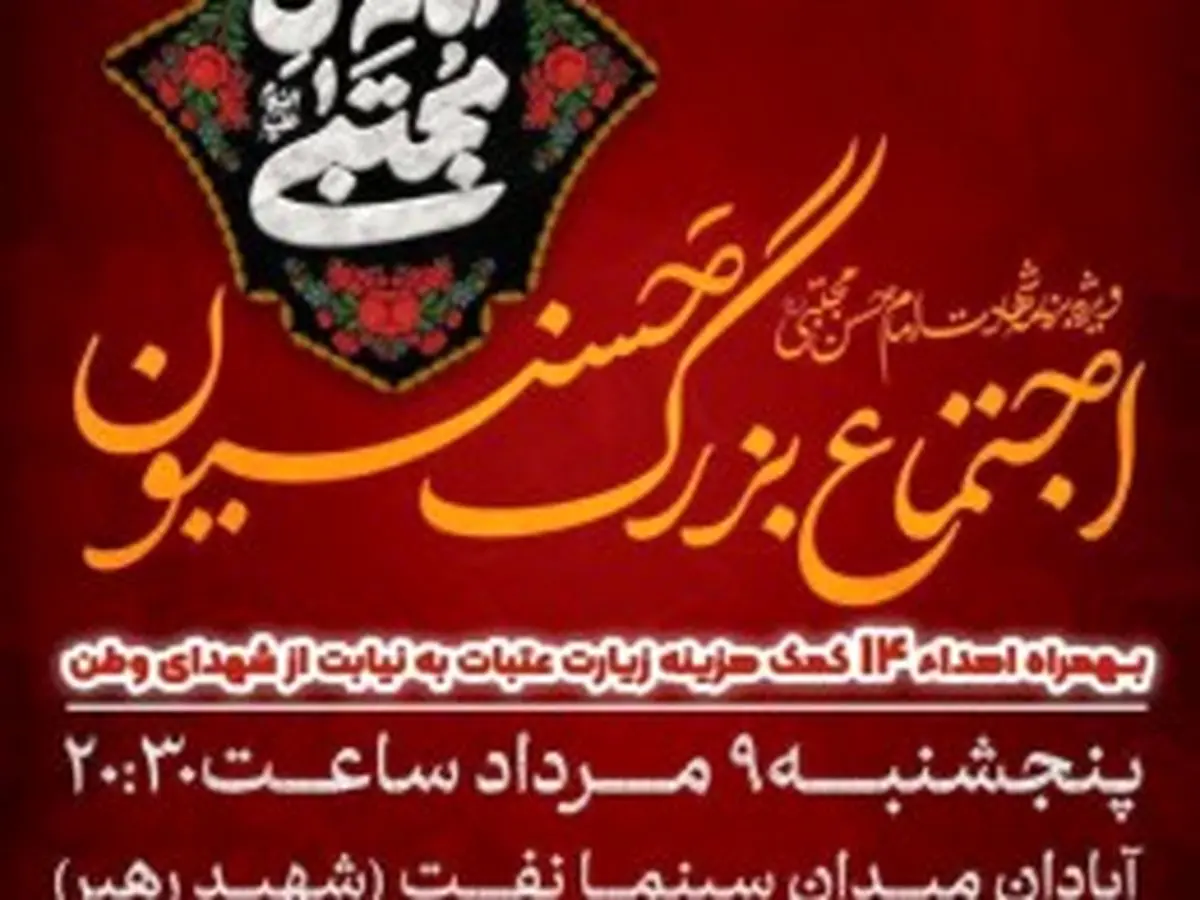 گردهمایی بزرگ حسنیون آبادان به مناسبت شهادت امام حسن مجتبی (ع)