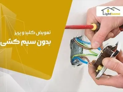 آیا می توان بدون تغییر سیم کشی کلید و پریزهای قدیمی را با کلید لمسی تعویض کرد؟
