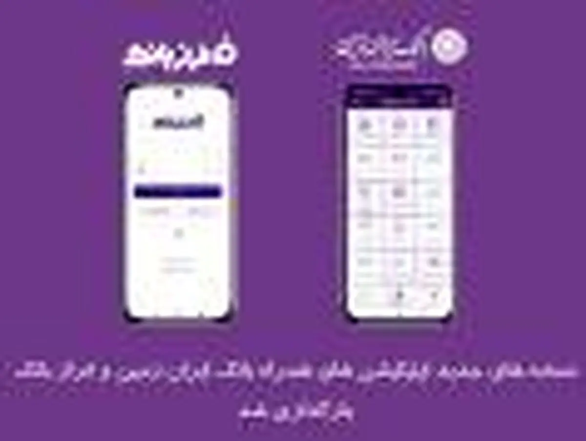 نسخه‌های جدید اپلیکیشن های بانک ایران‌ زمین بارگذاری شد