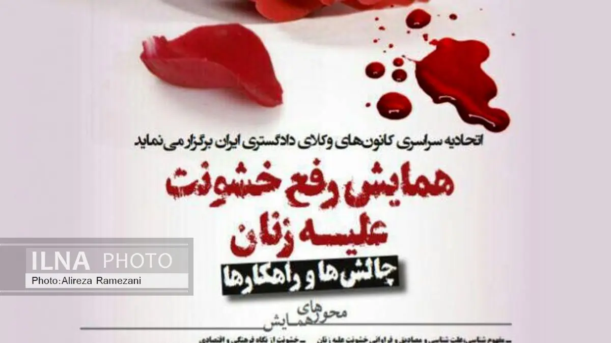 همایش ملی رفع خشونت علیه زنان در دانشگاه شهید بهشتی برگزار میکند