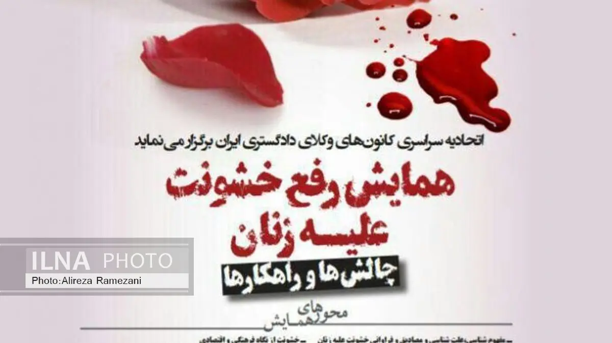 همایش ملی رفع خشونت علیه زنان در دانشگاه شهید بهشتی برگزار می‌کند