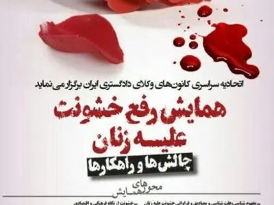 همایش ملی رفع خشونت علیه زنان در دانشگاه شهید بهشتی برگزار می‌کند