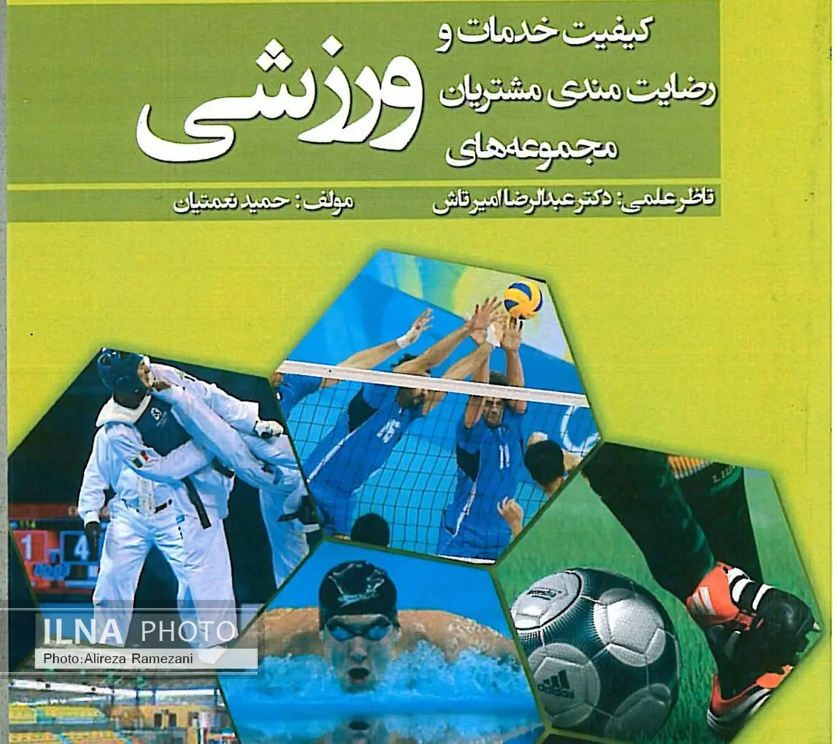 کتاب کیفیت خدمات و رضایت‌مندی مشتریان مجموعه‌های ورزشی منتشر شد
