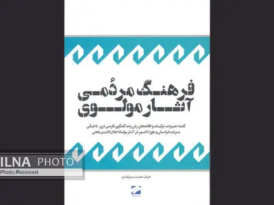 فرهنگ مردمی آثار مولوی در بازار کتاب ایران