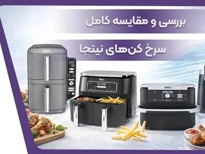 مقایسه سرخ کن های نینجا؛ کدام مدل برای شما انتخاب بهتری است؟