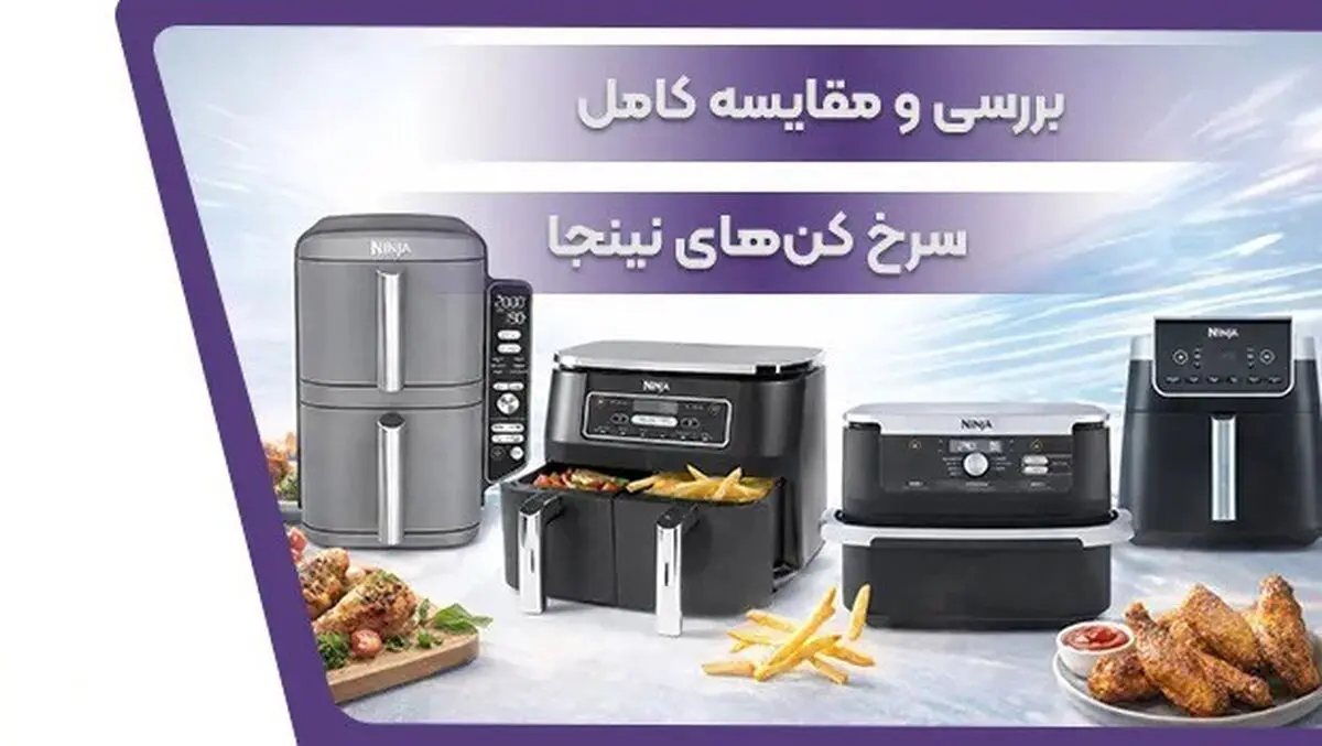مقایسه سرخ کن های نینجا؛ کدام مدل برای شما انتخاب بهتری است؟