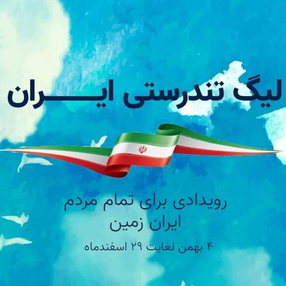 فعالیت نخستین لیگ تندرستی ایران در آذربایجان‌غربی آغاز شد