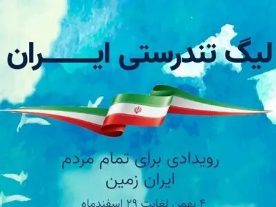 فعالیت نخستین لیگ تندرستی ایران در آذربایجان‌غربی آغاز شد