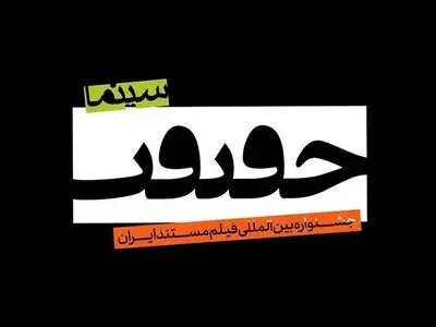 معرفی هیات داوران بخش ملی و جایزه شهید آوینی پانزدهمین جشنواره «سینماحقیقت»
