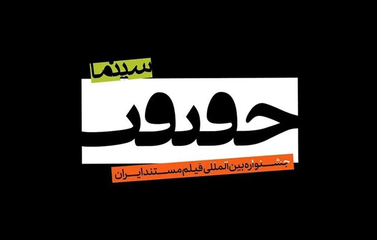 معرفی هیات داوران بخش ملی و جایزه شهید آوینی پانزدهمین جشنواره «سینماحقیقت»
