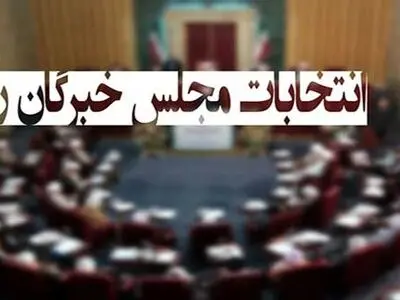اعلام اسامی تایید صلاحیت‌های نامزدهای خبرگان رهبری درالبرز