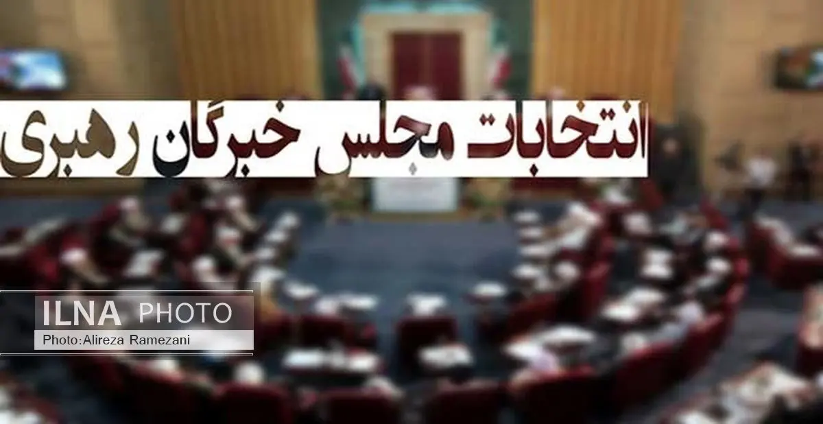 اعلام اسامی تایید صلاحیت‌های نامزدهای خبرگان رهبری درالبرز