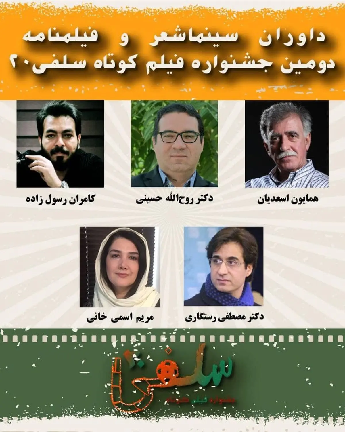 داوران بخش سینما شعر و فیلمنامه جشنواره فیلم «سلفی ۲۰» معرفی شدند