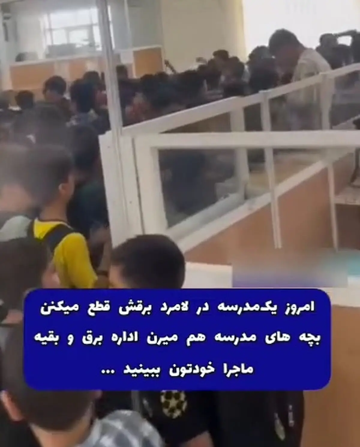 فیلم قطع برق مدرسه در لامرد شیراز و حمله دانش آموزان به اداره برق