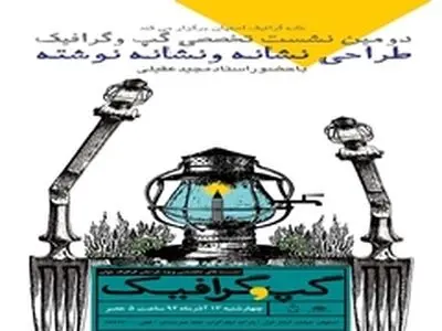 دومین نشست تخصصی گپ و گرافیک