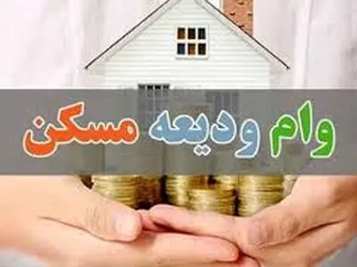 روش دریافت وام ودیعه مسکن ۱۴۰۳