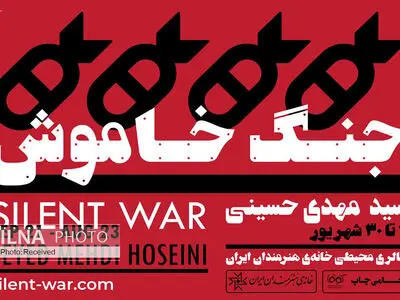 «جنگ خاموش» در گالری محیطی خانه هنرمندان 